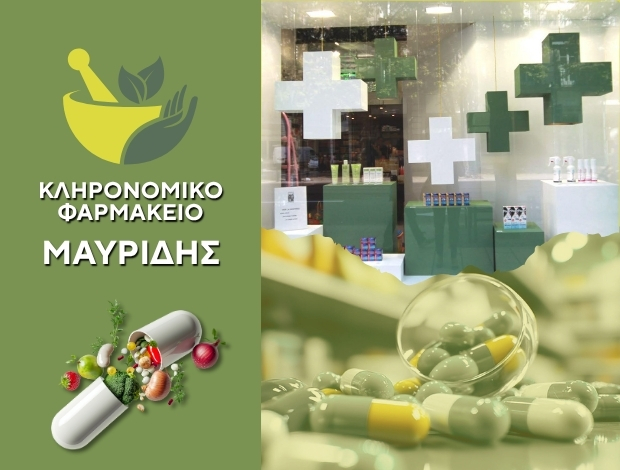 ΦΑΡΜΑΚΕΙΟ ΚΑΤΩ ΝΕΥΡΟΚΟΠΙ ΔΡΑΜΑΣ ΚΛΗΡΟΝΟΜΙΚΟ ΦΑΡΜΑΚΕΙΟ ΜΑΥΡΙΔΗΣ ΜΕΛΕΤΙΟΣ & ΣΙΑ ΟΕ
