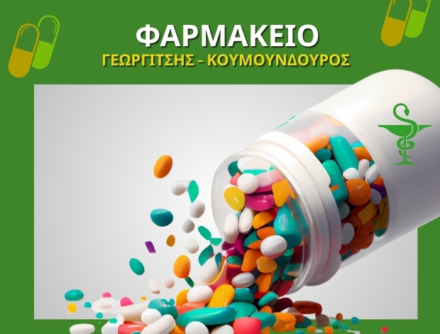 ΦΑΡΜΑΚΕΙΟ ΛΕΩΝΙΔΙ ΑΡΚΑΔΙΑΣ ΓΕΩΡΓΙΤΣΗΣ – ΚΟΥΜΟΥΝΔΟΥΡΟΣ & ΣΙΑ ΟΕ