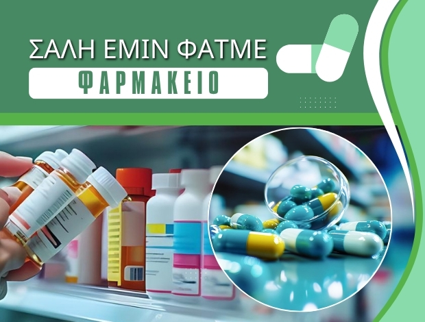 ΦΑΡΜΑΚΕΙΟ ΜΙΚΡΟ ΟΡΦΑΝΟ ΞΑΝΘΗ ΣΑΛΗ ΕΜΙΝ ΦΑΤΜΕ