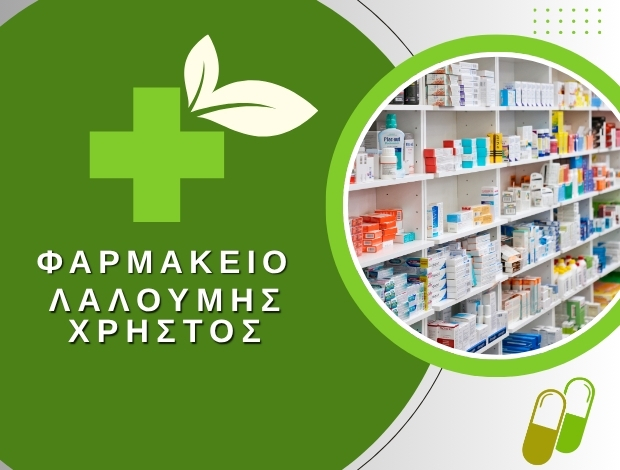 ΦΑΡΜΑΚΕΙΟ ΝΕΟΣ ΠΑΝΤΕΛΕΗΜΟΝΑΣ ΠΙΕΡΙΑΣ ΛΑΛΟΥΜΗΣ ΧΡΗΣΤΟΣ