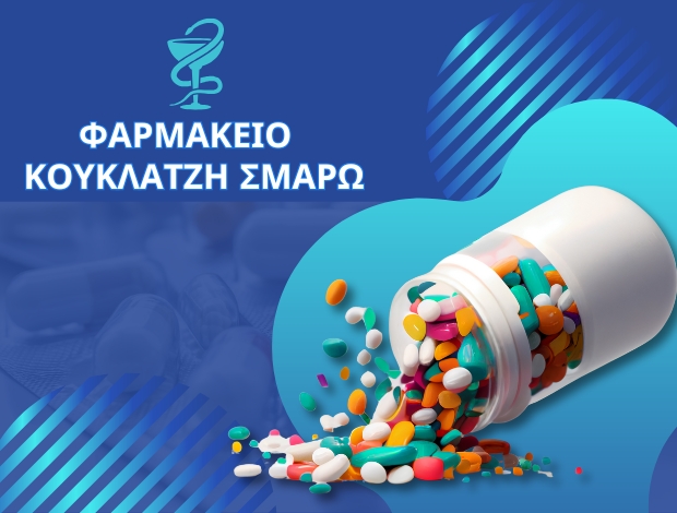ΦΑΡΜΑΚΕΙΟ ΟΡΕΣΤΙΑΔΑ ΚΟΥΚΛΑΤΖΗ ΣΜΑΡΩ
