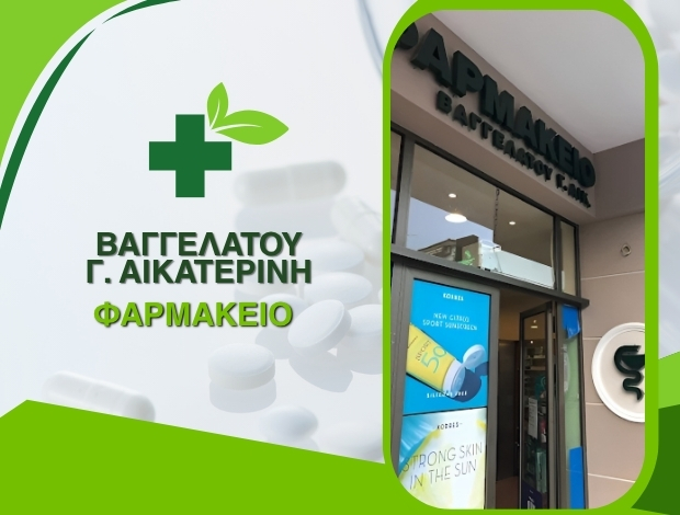 ΦΑΡΜΑΚΕΙΟ ΠΟΡΟΣ ΚΕΦΑΛΟΝΙΑ ΒΑΓΓΕΛΑΤΟΥ ΑΙΚΑΤΕΡΙΝΗ