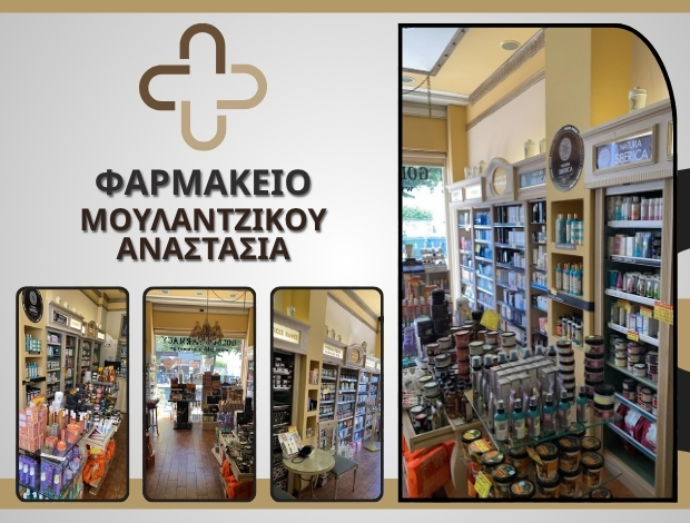 ΦΑΡΜΑΚΕΙΟ ΒΟΛΟΣ ΜΟΥΛΑΝΤΖΙΚΟΥ ΑΝΑΣΤΑΣΙΑ