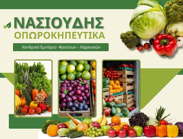 ΦΡΟΥΤΑ ΛΑΧΑΝΙΚΑ ΜΕΝΕΜΕΝΗ ΘΕΣΣΑΛΟΝΙΚΗΣ ΝΑΣΙΟΥΔΗΣ ΣΕΡΑΦΕΙΜ