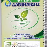 ΦΥΤΩΡΙΟ-ΜΟΝΟΣΠΙΤΑ-ΗΜΑΘΙΑΣ-ΦΥΤΩΡΙΑ-ΔΑΝΙΗΛΙΔΗΣ