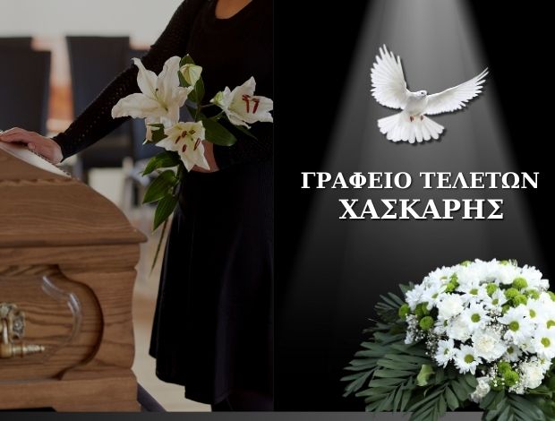 ΓΡΑΦΕΙΟ ΤΕΛΕΤΩΝ ΝΑΥΠΑΚΤΟΣ ΧΑΣΚΑΡΗΣ ΓΕΩΡΓΙΟΣ