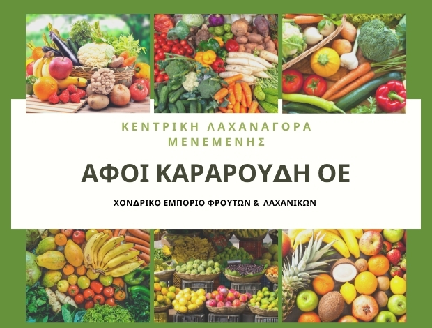 ΟΠΩΡΟΚΗΠΕΥΤΙΚΑ ΜΕΝΕΜΕΝΗ ΑΦΟΙ ΚΑΡΑΡΟΥΔΗ ΟΕ