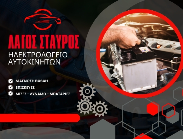 ΗΛΕΚΤΡΟΛΟΓΕΙΟ ΑΥΤΟΚΙΝΗΤΩΝ ΙΩΑΝΝΙΝΑ ΛΑΓΟΣ ΣΤΑΥΡΟΣ