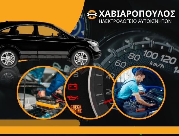 ΗΛΕΚΤΡΟΛΟΓΕΙΟ ΑΥΤΟΚΙΝΗΤΩΝ ΚΟΠΑΝΟΣ ΗΜΑΘΙΑΣ ΧΑΒΙΑΡΟΠΟΥΛΟΣ ΒΑΣΙΛΕΙΟΣ