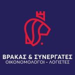 ΛΟΓΙΣΤΙΚΕΣ-ΥΠΗΡΕΣΙΕΣ-ΤΡΙΚΑΛΑ-ΒΡΑΚΑΣ-ΚΑΙ-ΣΥΝΕΡΓΑΤΕΣ