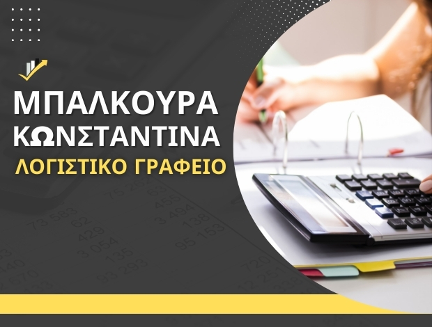 ΛΟΓΙΣΤΙΚΟ ΓΡΑΦΕΙΟ ΔΟΜΟΚΟΣ ΦΘΙΩΤΙΔΑΣ ΜΠΑΛΚΟΥΡΑ ΚΩΝΣΤΑΝΤΙΝΑ