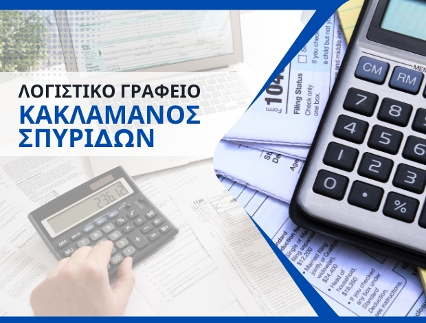 ΛΟΓΙΣΤΙΚΟ ΓΡΑΦΕΙΟ ΤΡΙΠΟΛΗ ΚΑΚΛΑΜΑΝΟΣ ΣΠΥΡΙΔΩΝ