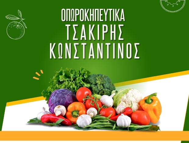 ΟΠΩΡΟΚΗΠΕΥΤΙΚΑ ΜΕΝΕΜΕΝΗ ΤΣΑΚΙΡΗΣ Β. ΚΩΝΣΤΑΝΤΙΝΟΣ