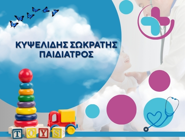 ΠΑΙΔΙΑΤΡΟΣ ΣΚΥΔΡΑ ΠΕΛΛΑΣ ΚΥΨΕΛΙΔΗΣ ΣΩΚΡΑΤΗΣ
