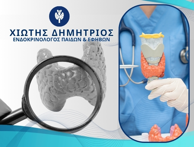 ΕΝΔΟΚΡΙΝΟΛΟΓΟΣ ΠΑΙΔΩΝ – ΕΦΗΒΩΝ ΑΘΗΝΑ ΧΙΩΤΗΣ ΔΗΜΗΤΡΙΟΣ