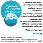 ΦΥΣΙΑΤΡΟΣ-ΕΔΕΣΣΑ-ΕΥΘΥΜΙΑ-ΛΑΜΠΡΟΠΟΥΛΟΥ