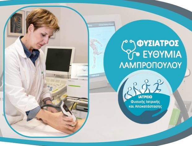 ΦΥΣΙΑΤΡΟΣ ΕΔΕΣΣΑ ΛΑΜΠΡΟΠΟΥΛΟΥ ΕΥΘΥΜΙΑ