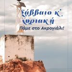 ΨΑΡΟΤΑΒΕΡΝΑ-ΣΤΟΜΙΟ-ΛΑΡΙΣΑΣ-ΑΚΡΟΓΙΑΛΙ-ΦΩΤΙΟΥ