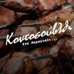 ΨΑΡΟΤΑΒΕΡΝΑ-ΣΤΟΜΙΟ-ΛΑΡΙΣΑΣ-ΑΚΡΟΓΙΑΛΙ-ΦΩΤΙΟΥ