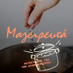 ΨΑΡΟΤΑΒΕΡΝΑ-ΣΤΟΜΙΟ-ΛΑΡΙΣΑΣ-ΑΚΡΟΓΙΑΛΙ-ΦΩΤΙΟΥ