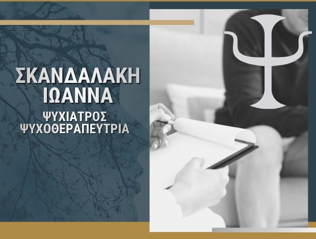 ΨΥΧΙΑΤΡΟΣ ΧΑΝΙΑ ΣΚΑΝΔΑΛΑΚΗ ΙΩΑΝΝΑ