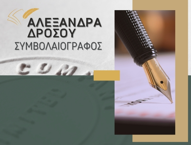 ΣΥΜΒΟΛΑΙΟΓΡΑΦΙΚΕΣ ΠΡΑΞΕΙΣ ΑΘΗΝΑ ΔΡΟΣΟΥ ΑΛΕΞΑΝΔΡΑ