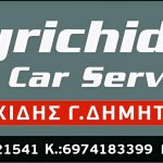 ΣΥΝΕΡΓΕΙΟ-ΑΥΤΟΚΙΝΗΤΩΝ-ΓΙΑΝΝΙΤΣΑ-ΓΥΡΙΧΙΔΗΣ