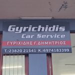 ΣΥΝΕΡΓΕΙΟ-ΑΥΤΟΚΙΝΗΤΩΝ-ΓΙΑΝΝΙΤΣΑ-ΓΥΡΙΧΙΔΗΣ