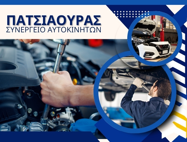 ΣΥΝΕΡΓΕΙΟ ΑΥΤΟΚΙΝΗΤΩΝ ΚΑΡΔΙΤΣΑ ΠΑΤΣΙΑΟΥΡΑΣ ΧΡΗΣΤΟΣ