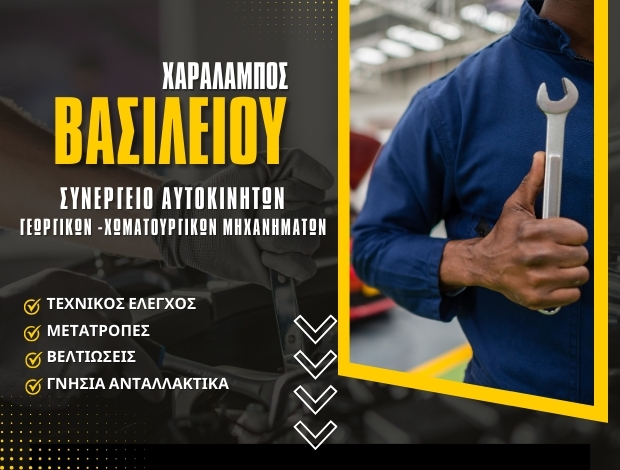 ΣΥΝΕΡΓΕΙΟ ΑΥΤΟΚΙΝΗΤΩΝ ΚΩΣΤΑΚΙΟΙ ΑΡΤΑΣ ΒΑΣΙΛΕΙΟΥ ΧΑΡΑΛΑΜΠΟΣ