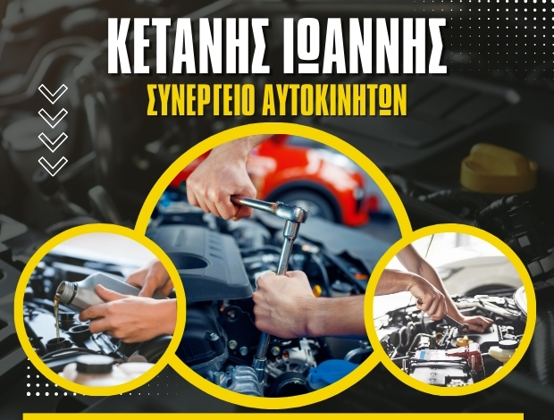 ΣΥΝΕΡΓΕΙΟ ΑΥΤΟΚΙΝΗΤΩΝ ΝΕΑ ΖΙΧΝΗ ΣΕΡΡΩΝ ΚΕΤΑΝΗΣ ΙΩΑΝΝΗΣ