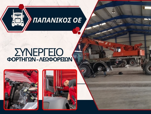 ΣΥΝΕΡΓΕΙΟ ΦΟΡΤΗΓΩΝ ΑΓΡΙΝΙΟ ΠΑΠΑΝΙΚΟΣ Κ. – ΠΑΠΑΝΙΚΟΣ Ν. ΟΕ