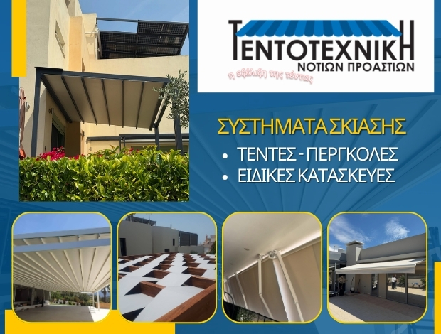 ΣΥΣΤΗΜΑΤΑ ΣΚΙΑΣΗΣ ΒΑΡΗ “ΤΕΝΤΟΤΕΧΝΙΚΗ ΝΟΤΙΩΝ ΠΡΟΑΣΤΙΩΝ” ΡΟΜΠΕΡΤΟ ΡΩΣΣΗΣ