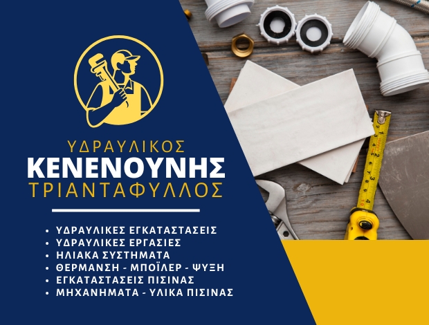 ΥΔΡΑΥΛΙΚΟΣ ΑΣΓΟΥΡΟΥ ΡΟΔΟΣ ΚΕΝΕΝΟΥΝΗΣ ΤΡΙΑΝΤΑΦΥΛΛΟΣ