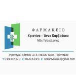 ΦΑΡΜΑΚΕΙΟ-ΤΥΡΝΑΒΟΣ-ΛΑΡΙΣΑΣ-ΚΑΜΒΟΥΚΟΥ