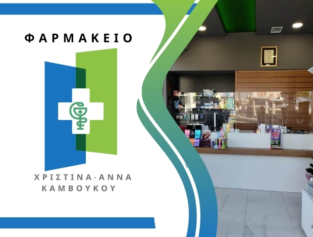 ΦΑΡΜΑΚΕΙΟ ΤΥΡΝΑΒΟΣ ΛΑΡΙΣΑΣ ΚΑΜΒΟΥΚΟΥ ΧΡΙΣΤΙΝΑ ΑΝΝΑ