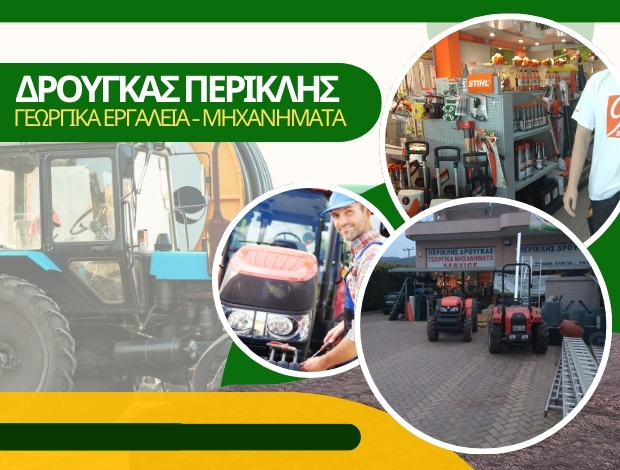 ΓΕΩΡΓΙΚΑ ΕΡΓΑΛΕΙΑ ΑΓΙΟΣ ΓΕΩΡΓΙΟΣ ΤΡΟΙΖΗΝΙΑΣ ΔΡΟΥΓΚΑΣ ΠΕΡΙΚΛΗΣ