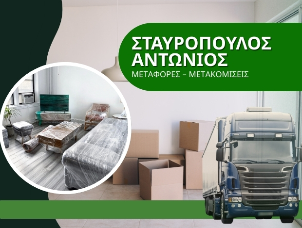 ΜΕTΑΦΟΡΙΚΗ ΕΤΑΙΡΕΙΑ ΤΡΙΠΟΛΗ ΣΤΑΥΡΟΠΟΥΛΟΣ ΑΝΤΩΝΙΟΣ