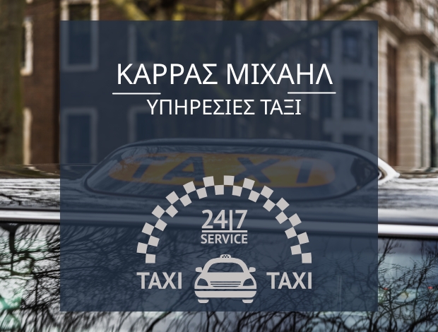 ΡΑΔΙΟΤΑΞΙ ΑΣΤΡΟΣ ΑΡΚΑΔΙΑΣ ΚΑΡΡΑΣ ΜΙΧΑΗΛ