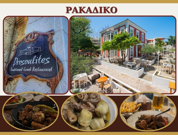 ΡΑΚΑΔΙΚΟ ΡΟΔΟΣ “ΔΡΟΣΟΥΛΙΤΕΣ” ΔΡΟΣΟΥΛΙΤΕΣ ΙΚΕ