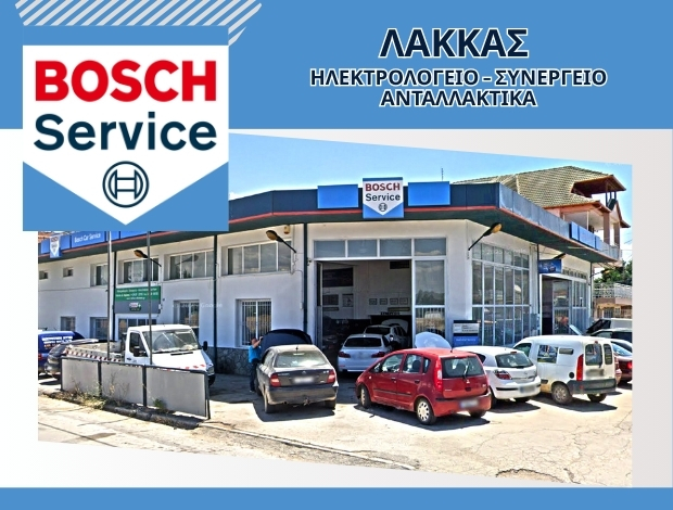 ΣΥΝΕΡΓΕΙΟ ΑΥΤΟΚΙΝΗΤΩΝ ΠTΟΛΕΜΑΪΔΑ “BOSCH CAR SERVICE” ΛΑΚΚΑΣ ΧΑΡΙΣΙΟΣ