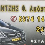 ΤΑΞΙ-ΑΣΤΑΚΟΣ-ΚΑΛΑΝΤΖΗΣ-ΑΠΟΣΤΟΛΟΣ