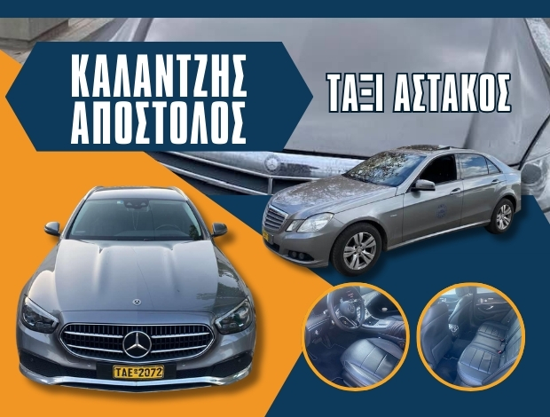 ΤΑΞΙ ΑΣΤΑΚΟΣ ΚΑΛΑΝΤΖΗΣ ΑΠΟΣΤΟΛΟΣ