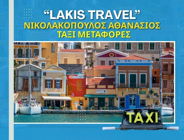 ΤΑΞΙ ΜΕΤΑΦΟΡΕΣ ΣΥΜΗ “LAKIS TRAVEL” ΝΙΚΟΛΑΚΟΠΟΥΛΟΣ ΑΘΑΝΑΣΙΟΣ