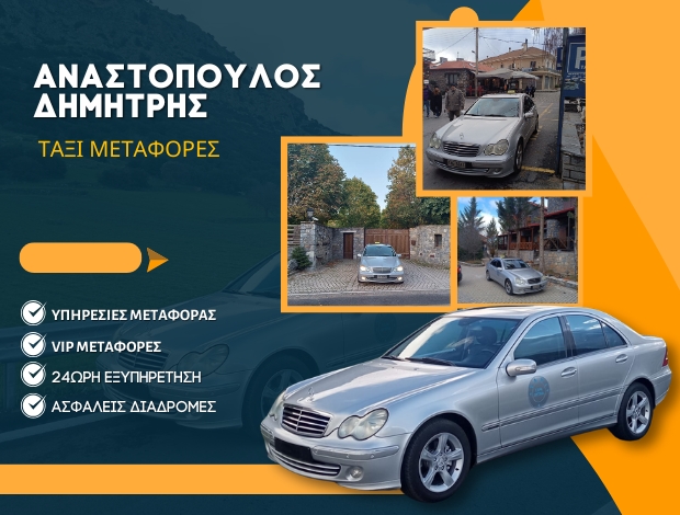 ΤΑΞΙ ΒΥΤΙΝΑ ΑΝΑΣΤΟΠΟΥΛΟΣ ΔΗΜΗΤΡΗΣ