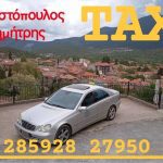 ΤΑΞΙ-ΒΥΤΙΝΑ-ΑΝΑΣΤΟΠΟΥΛΟΣ-ΔΗΜΗΤΡΗΣ