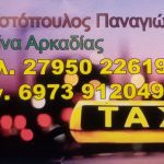 ΤΑΞΙ-ΒΥΤΙΝΑ-ΑΝΑΣΤΟΠΟΥΛΟΣ-ΔΗΜΗΤΡΗΣ