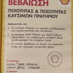 ΒΕΝΖΙΝΑΔΙΚΟ-ΑΦΥΤΟΣ-ΧΑΛΚΙΔΙΚΗΣ-SHELL-KIAMO