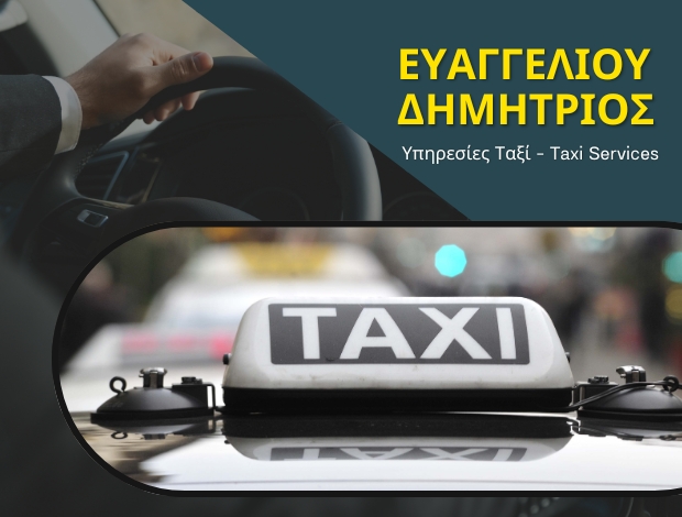 ΥΠΗΡΕΣΙΕΣ ΤΑΞΙ ΜΕΣΟΛΟΓΓΙ ΕΥΑΓΓΕΛΙΟΥ ΔΗΜΗΤΡΙΟΣ