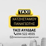 ΥΠΗΡΕΣΙΕΣ-ΤΑΞΙ-ΑΥΛΙΔΑ-ΕΥΒΟΙΑΣ-ΤΑΞΙ-ΧΑΤΖΗΣΤΑΜΟΥ